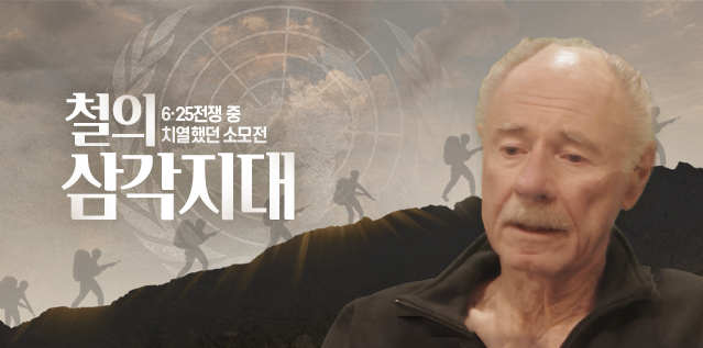 철의 삼각지대