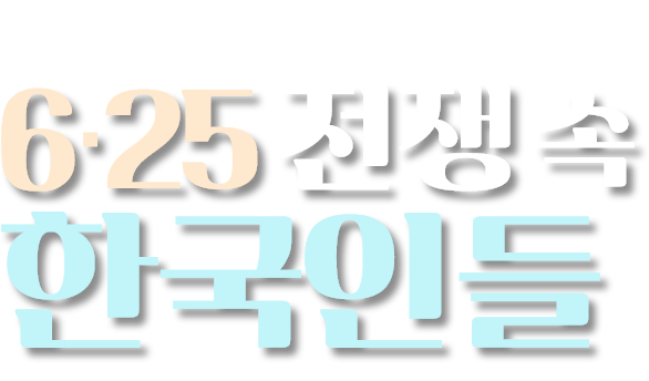 참전용사가 기억하는 625전쟁속 한국인들