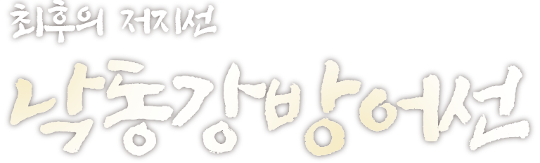 최후의 저지선 낙동강방어선