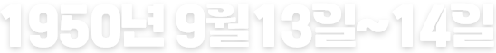 1950년 9월 13일~14일
