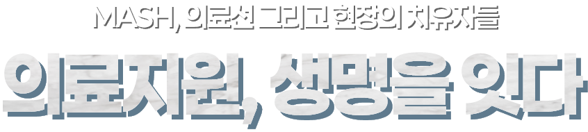 MASH, 의료선, 그리고 현장의 치유자들 의료지원, 생명을 잇다