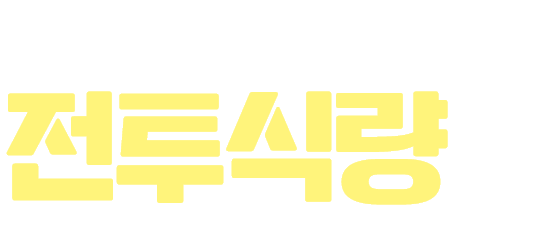 생존을 지탱한 전장의 작은 위안 전투식량