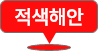 적색해안