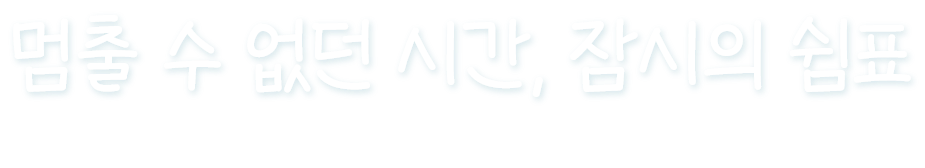 멈출 수 없던 시간, 잠시의 쉼표, 병사들은 짧은 웃음과 위로를 기억했습니다.
