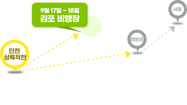 9월 17일 ~ 18일 김포 비행장