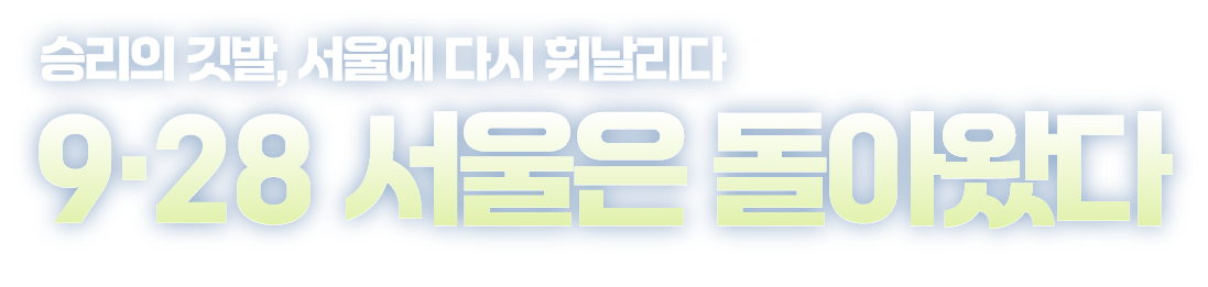 승리의 깃발, 서울에 다시 휘날리다 9·28, 서울은 돌아왔다