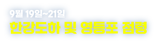 한강도하 및 영등포 점령(9월 19일~21일)