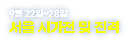 서울 시가전 및 진격 (9월 22일~28일)