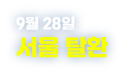 서울 탈환 (9월 28일)