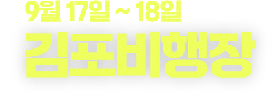 1950년 9월 13일~14일 김포 비행장