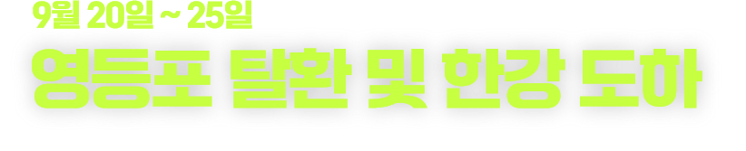 1950년 9월 20일 ~ 25일 영등포 탈환 및 한강 도하 