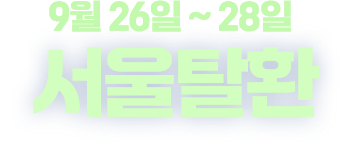 1950년 9월 20일 ~ 25일 서울탈환
