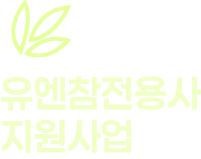유엔참전용사 지원사업