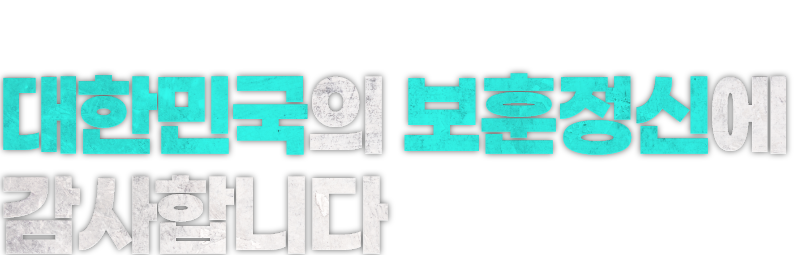 유엔참전용사 대한민국의 보훈정신에 감사합니다