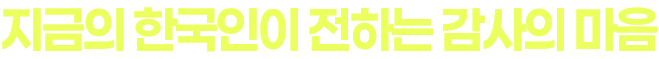 지금의 한국인이 전하는 마음